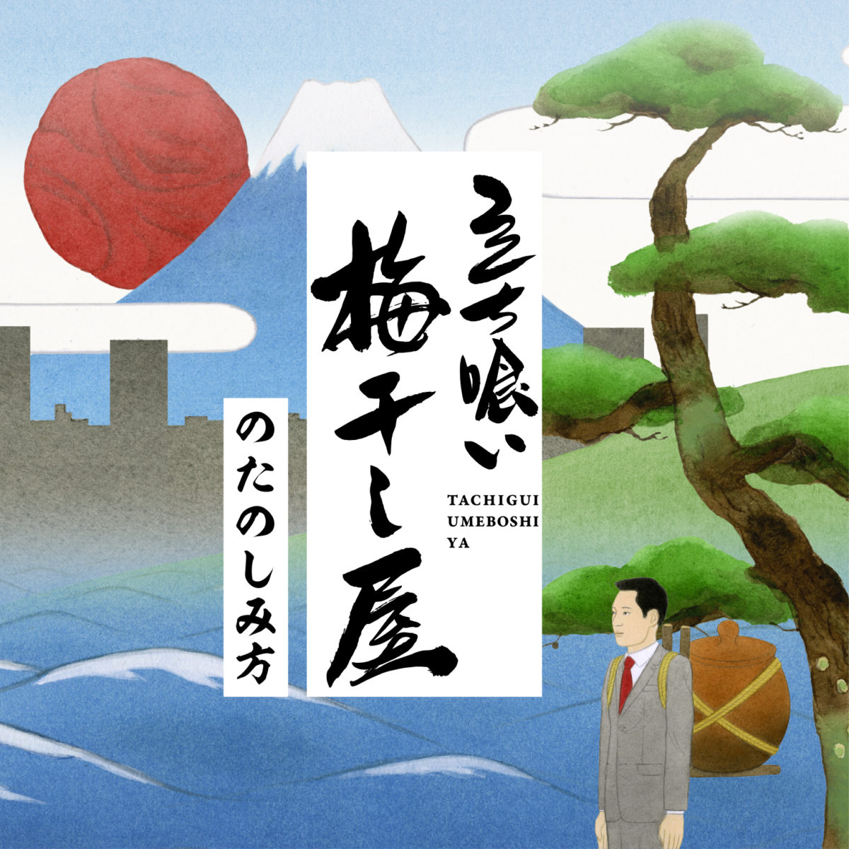 立ち喰い梅干し屋のたのしみ方