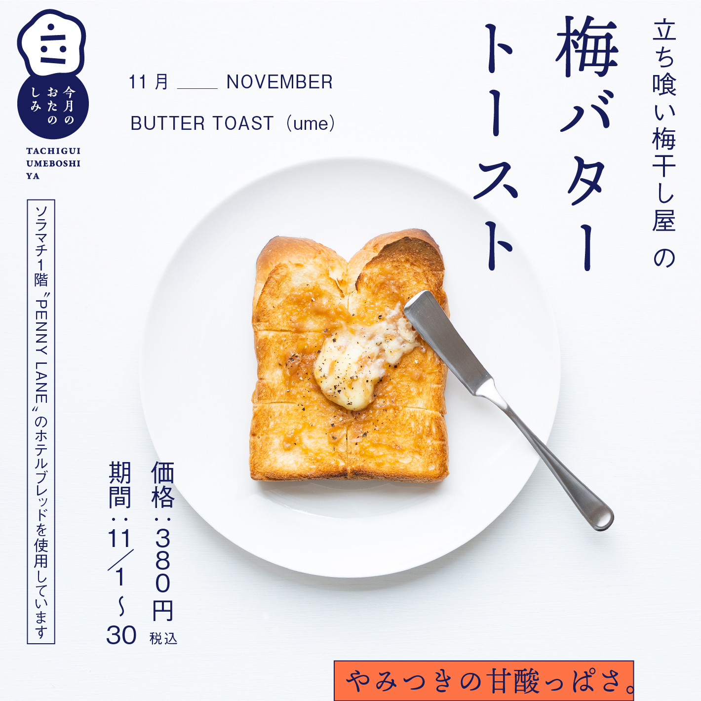 11月のおたのしみ『梅バタートースト』