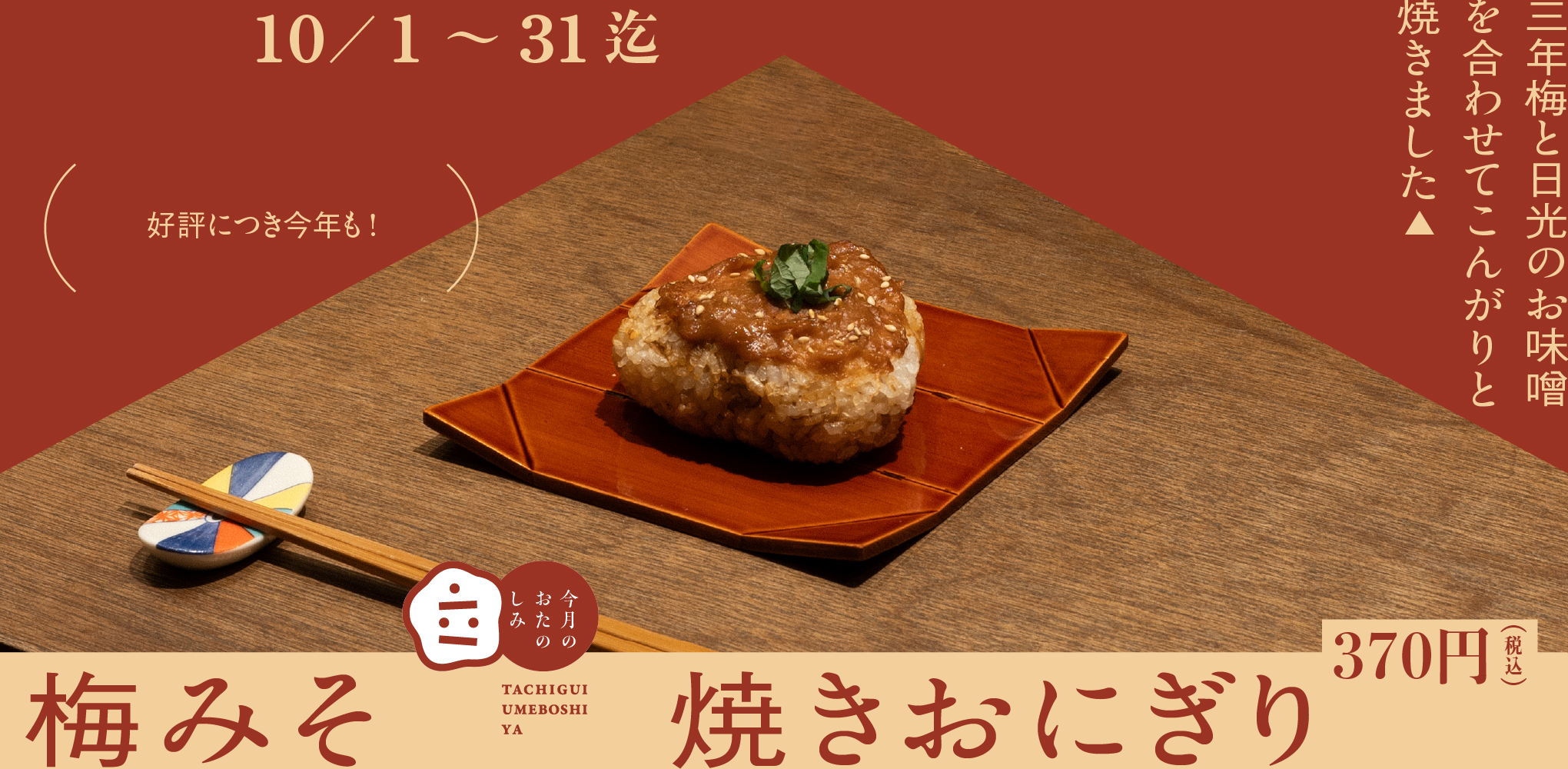 10月のおたのしみ『梅みそ焼きおにぎり』