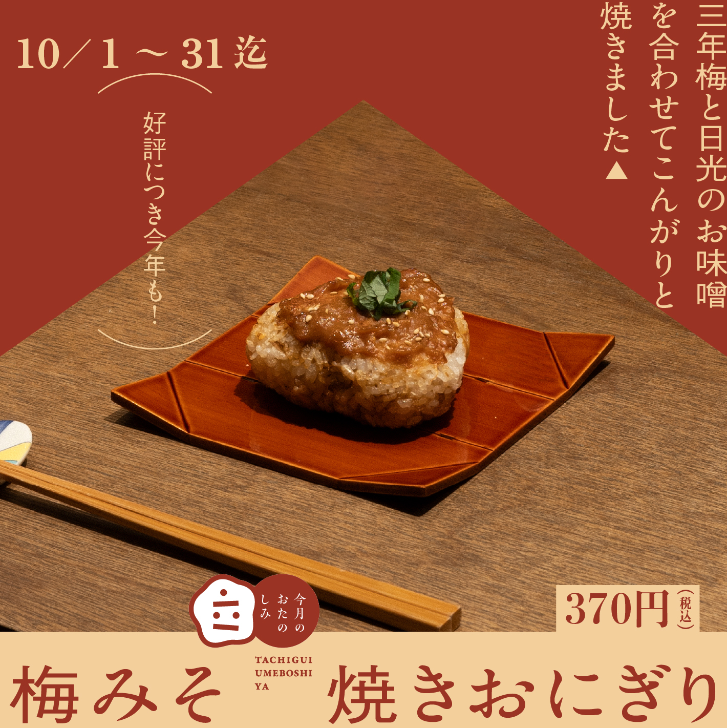 10月のおたのしみ『梅みそ焼きおにぎり』