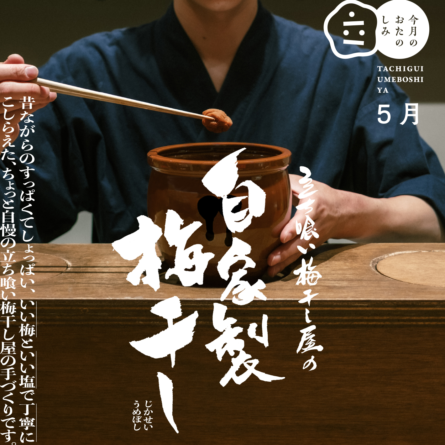5月のおたのしみ『立ち喰い梅干し屋の自家製梅干し』