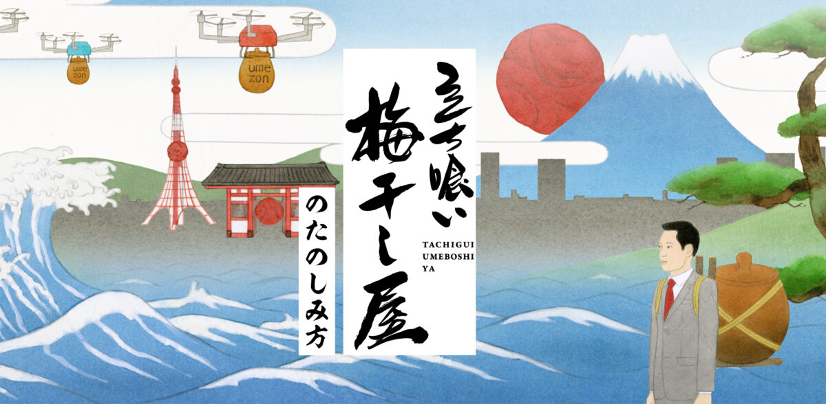 立ち喰い梅干し屋のたのしみ方