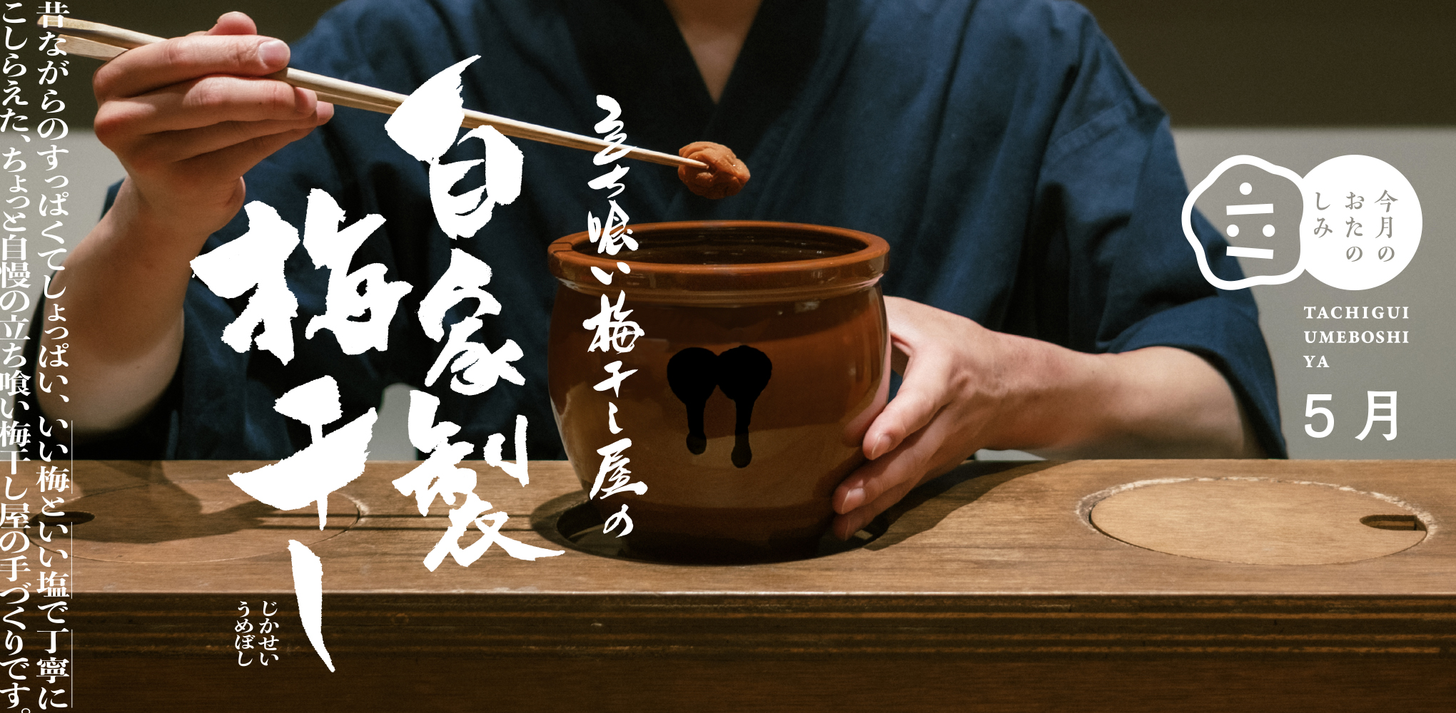 5月のおたのしみ『立ち喰い梅干し屋の自家製梅干し』