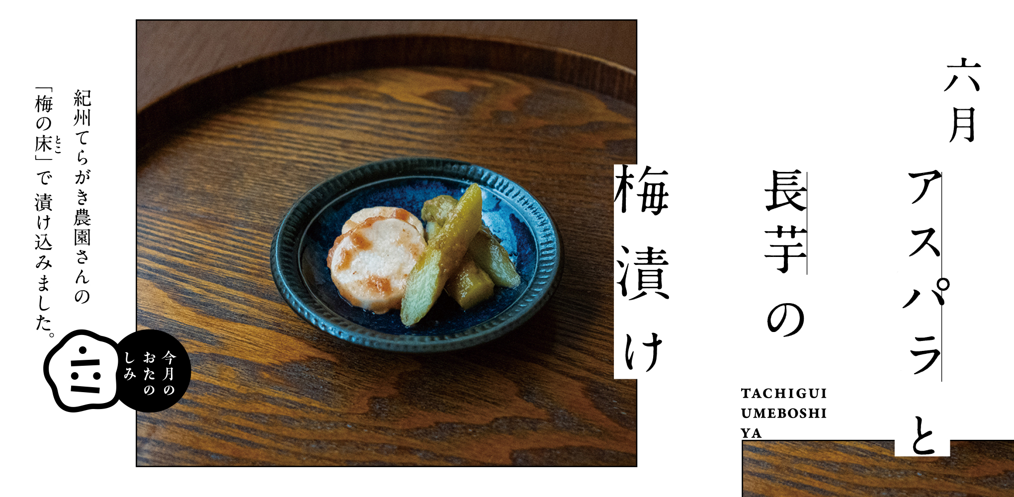 6月のおたのしみ『アスパラと長芋の梅漬け』