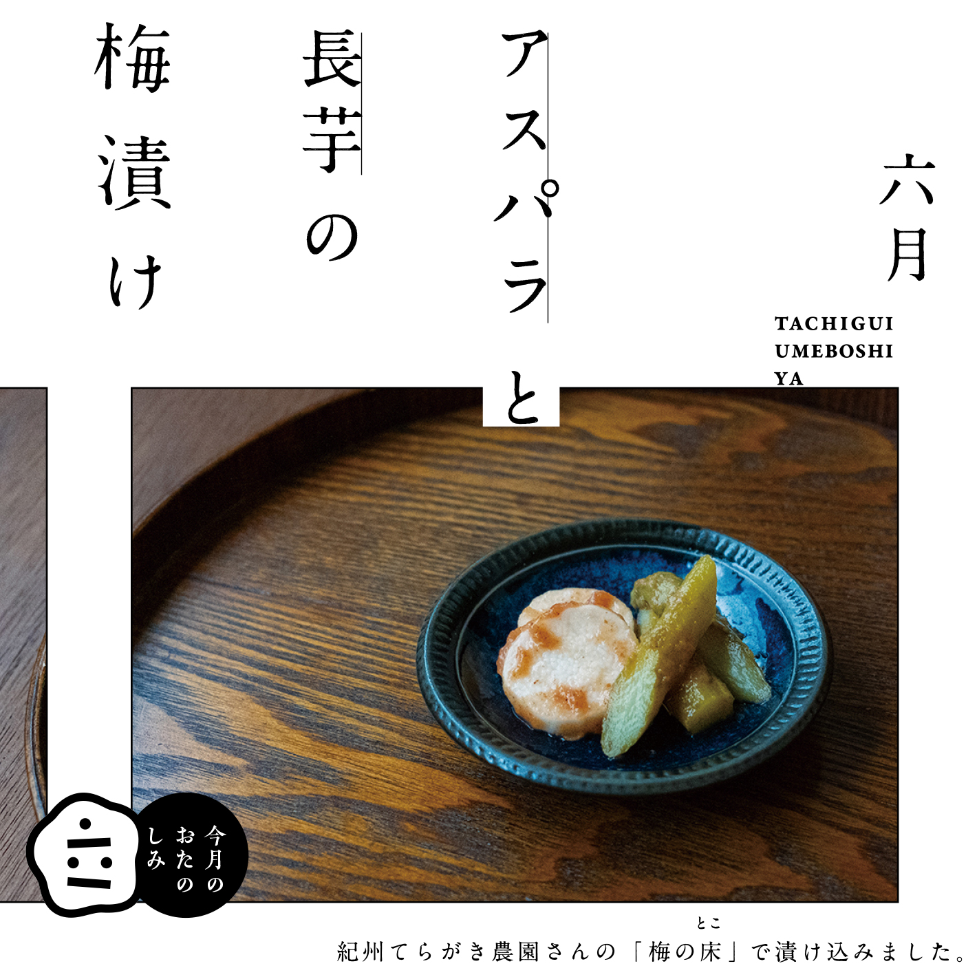 6月のおたのしみ『アスパラと長芋の梅漬け』