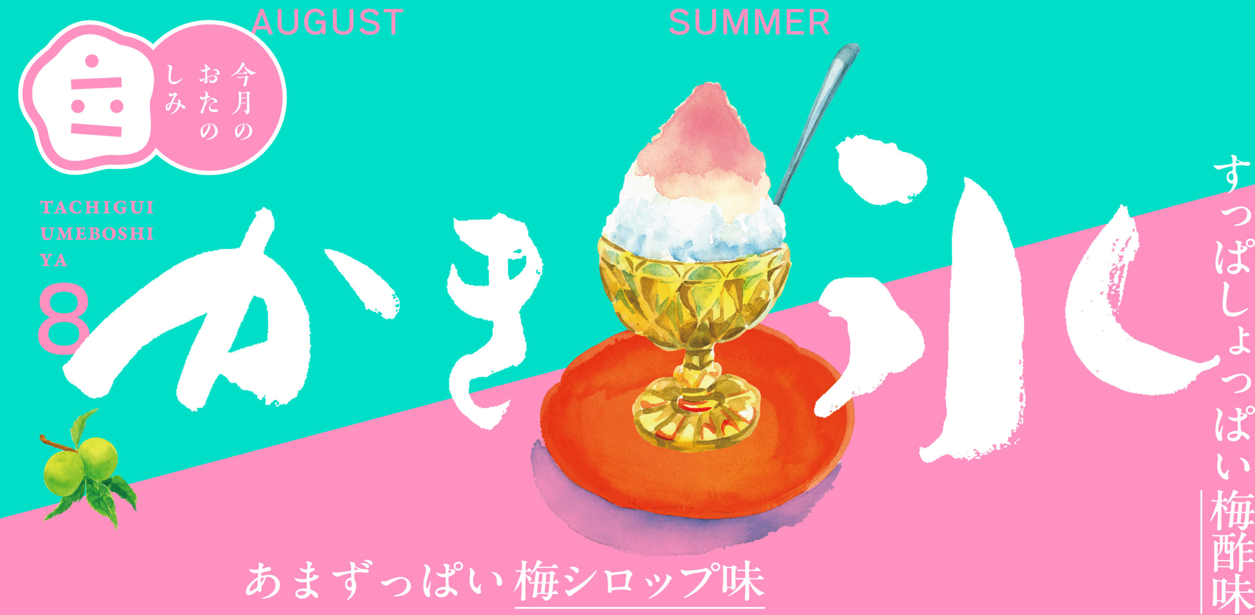 8月のおたのしみ『立ち喰い梅干し屋のかき氷』