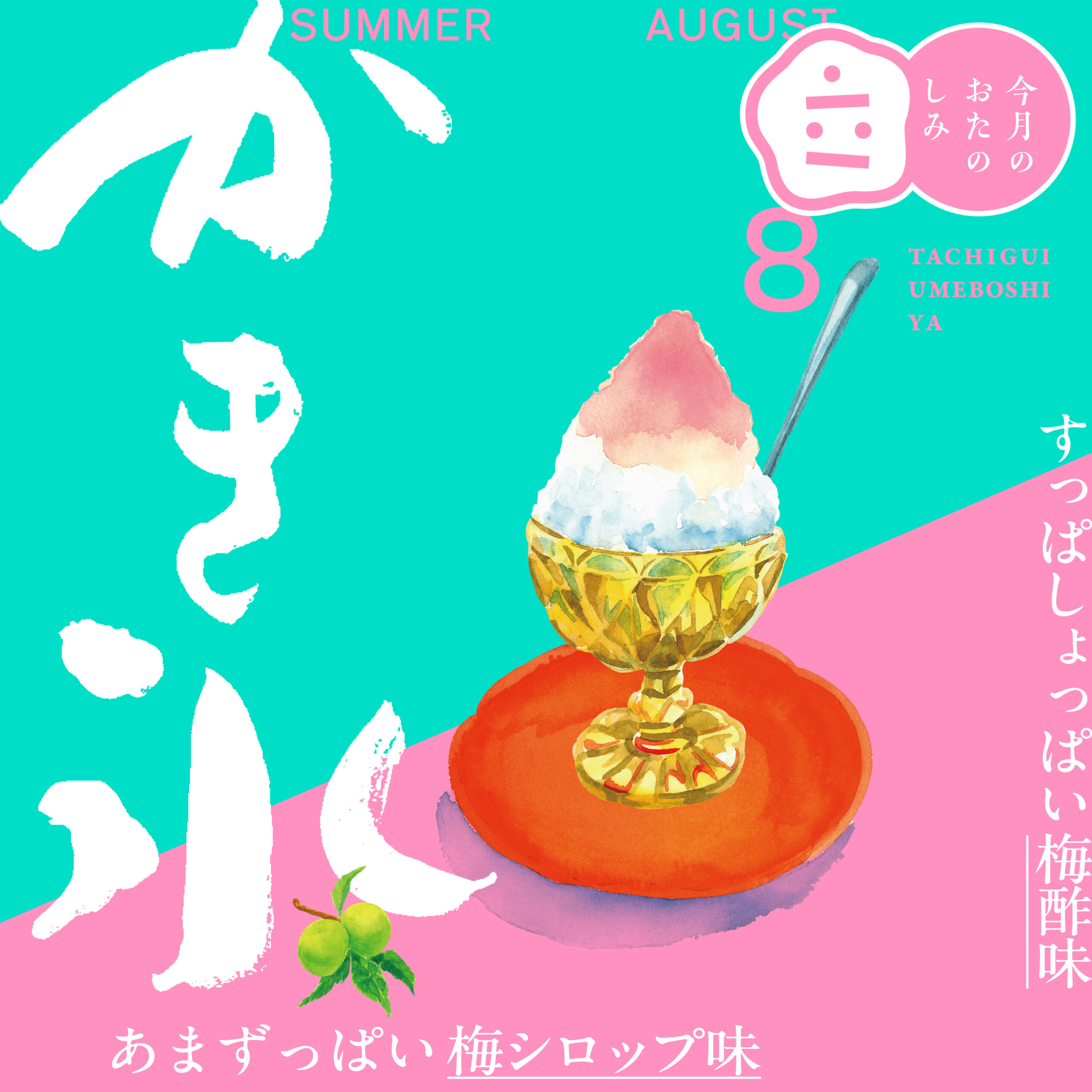 8月のおたのしみ『立ち喰い梅干し屋のかき氷』