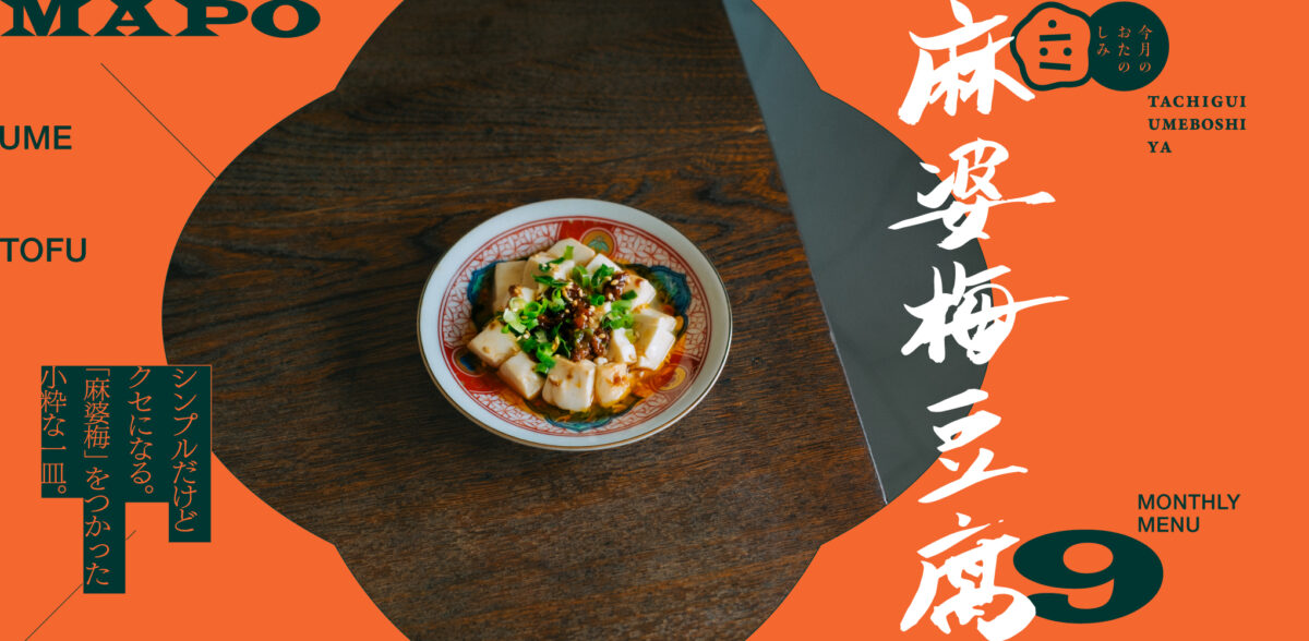 9月のおたのしみ『麻婆梅豆腐』