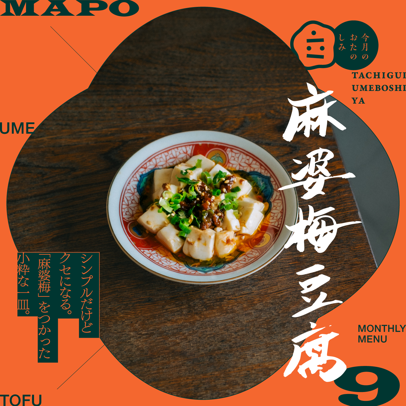 9月のおたのしみ『麻婆梅豆腐』
