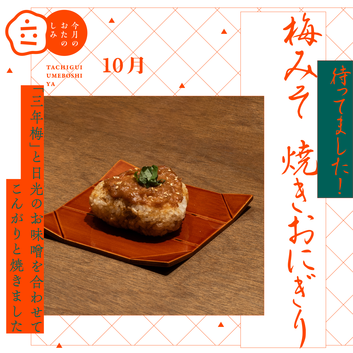 10月のおたのしみ『梅みそ焼きおにぎり』