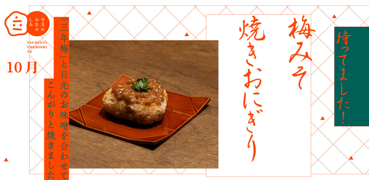 10月のおたのしみ『梅みそ焼きおにぎり』