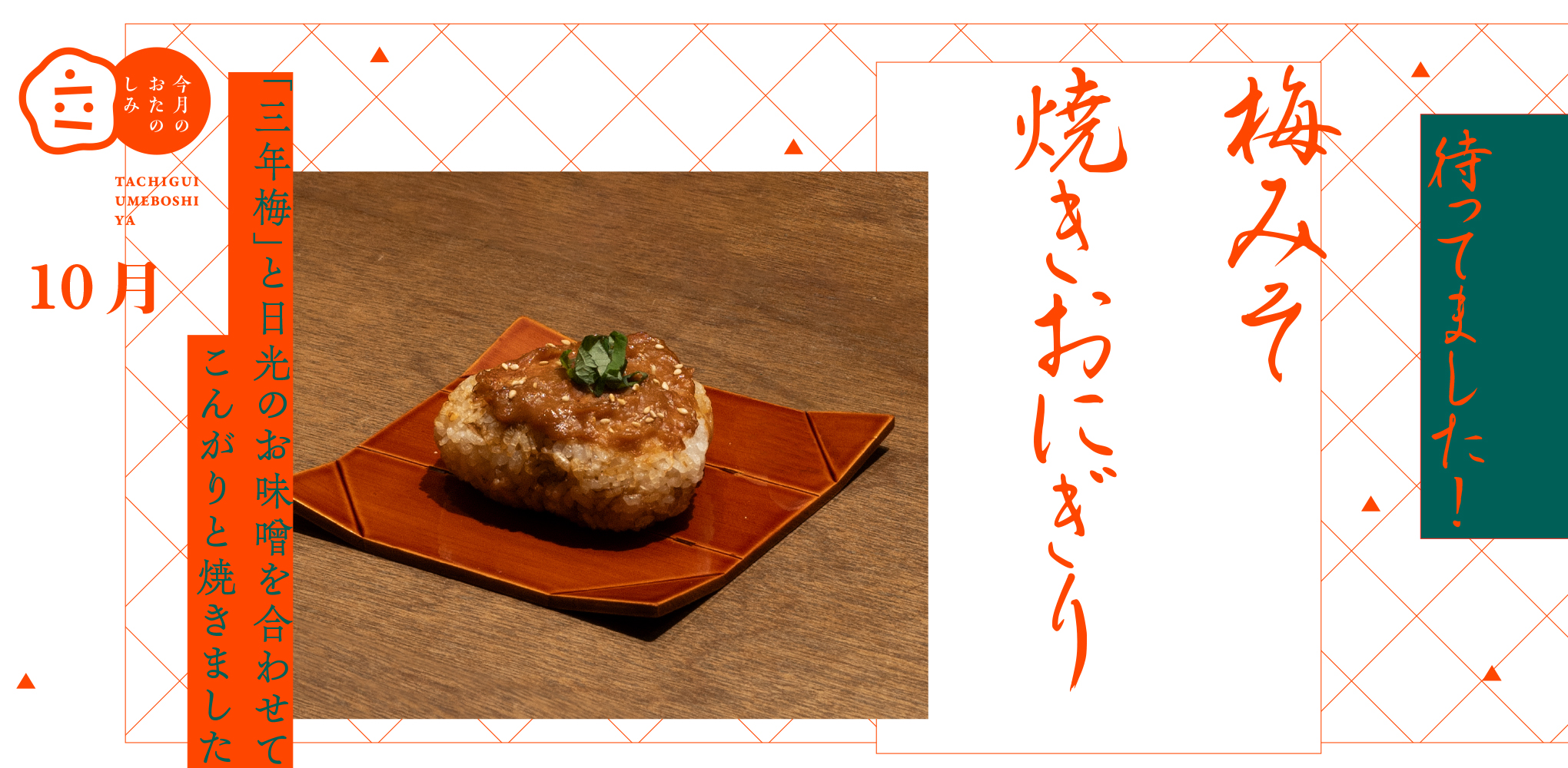 10月のおたのしみ『梅みそ焼きおにぎり』