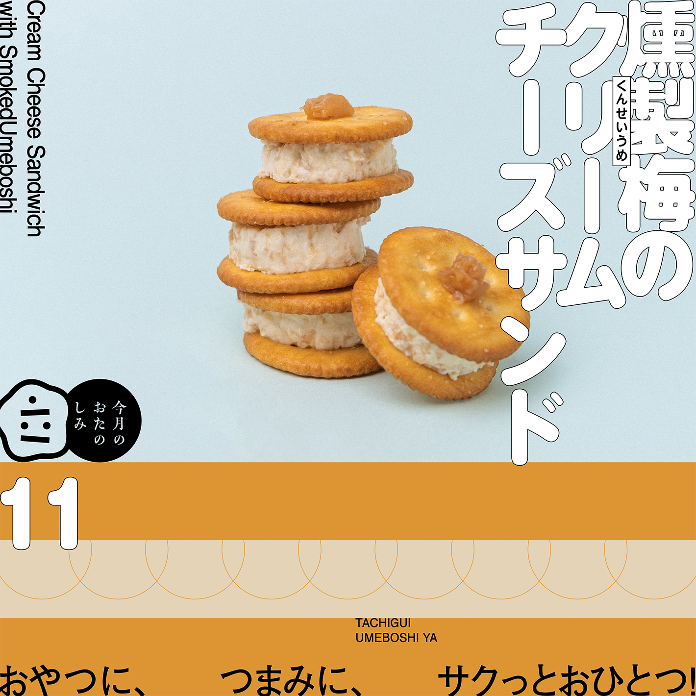 11月のおたのしみ『燻製梅のクリームチーズサンド』