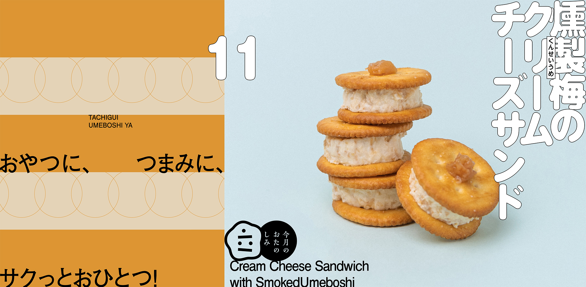 11月のおたのしみ『燻製梅のクリームチーズサンド』