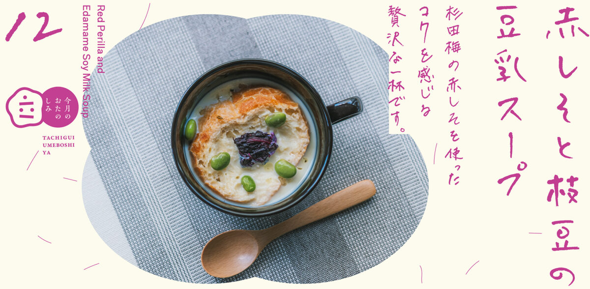12月のおたのしみ『赤しそと枝豆の豆乳スープ』
