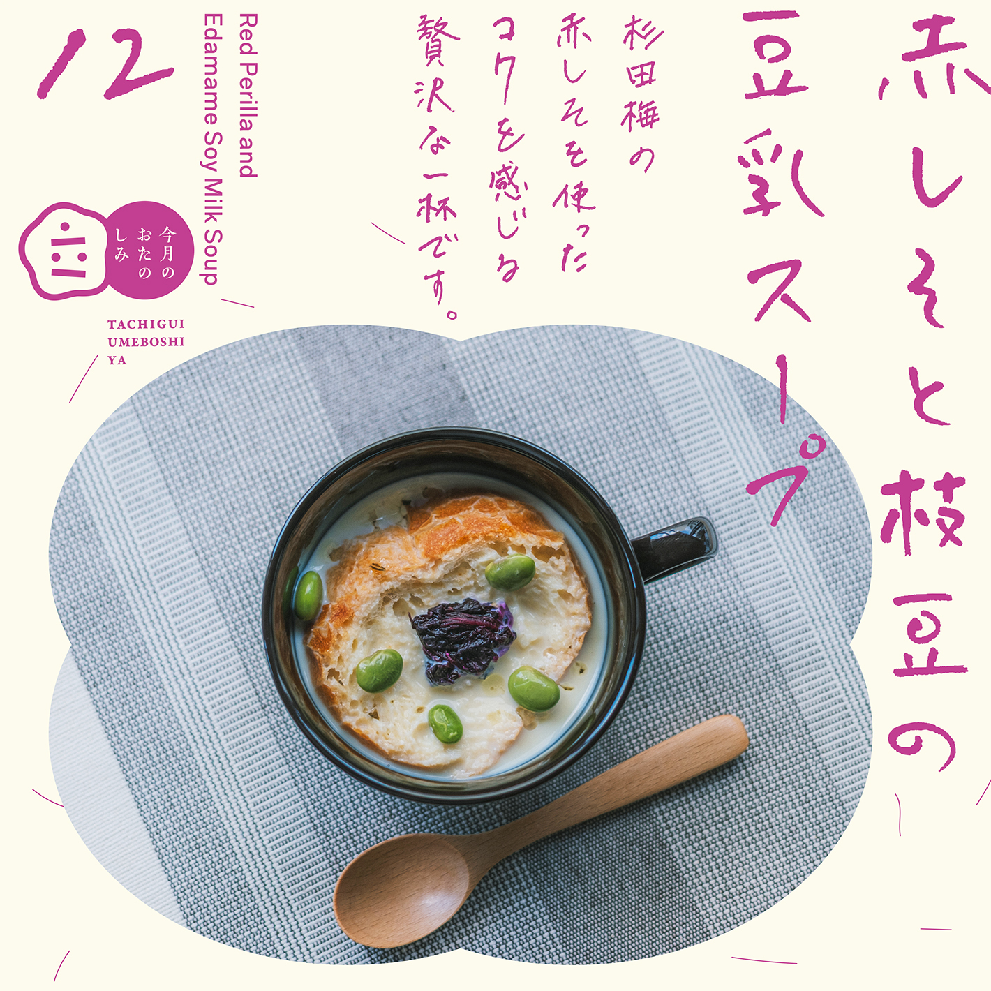 12月のおたのしみ『赤しそと枝豆の豆乳スープ』