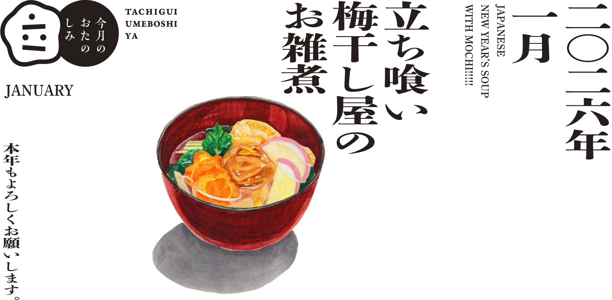 1月のおたのしみ『立ち喰い梅干し屋のお雑煮』