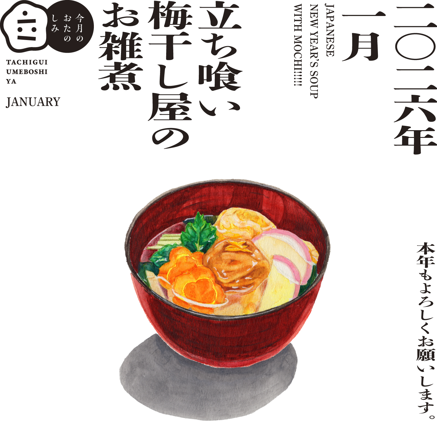 1月のおたのしみ『立ち喰い梅干し屋のお雑煮』