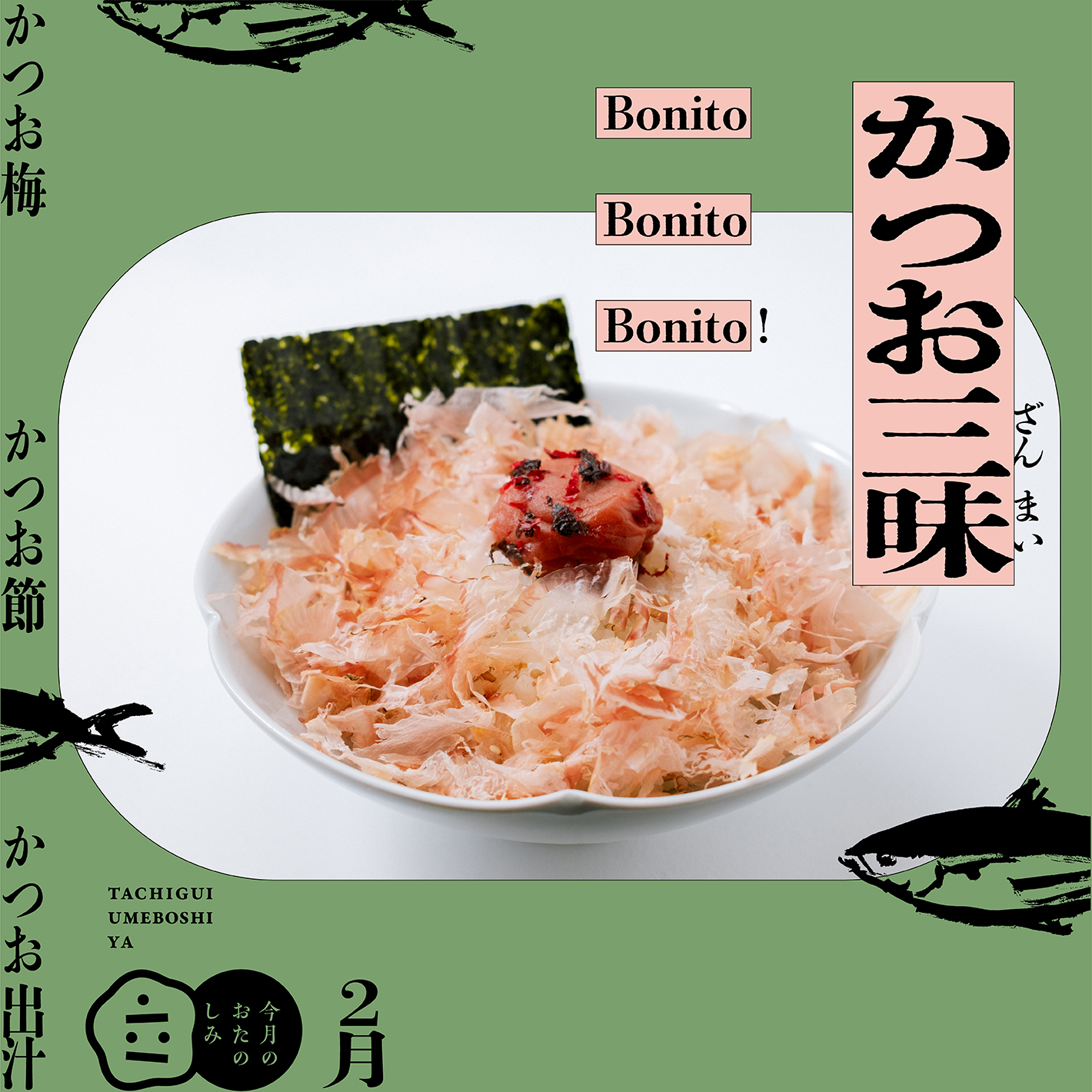 2月のおたのしみ『かつお三昧』