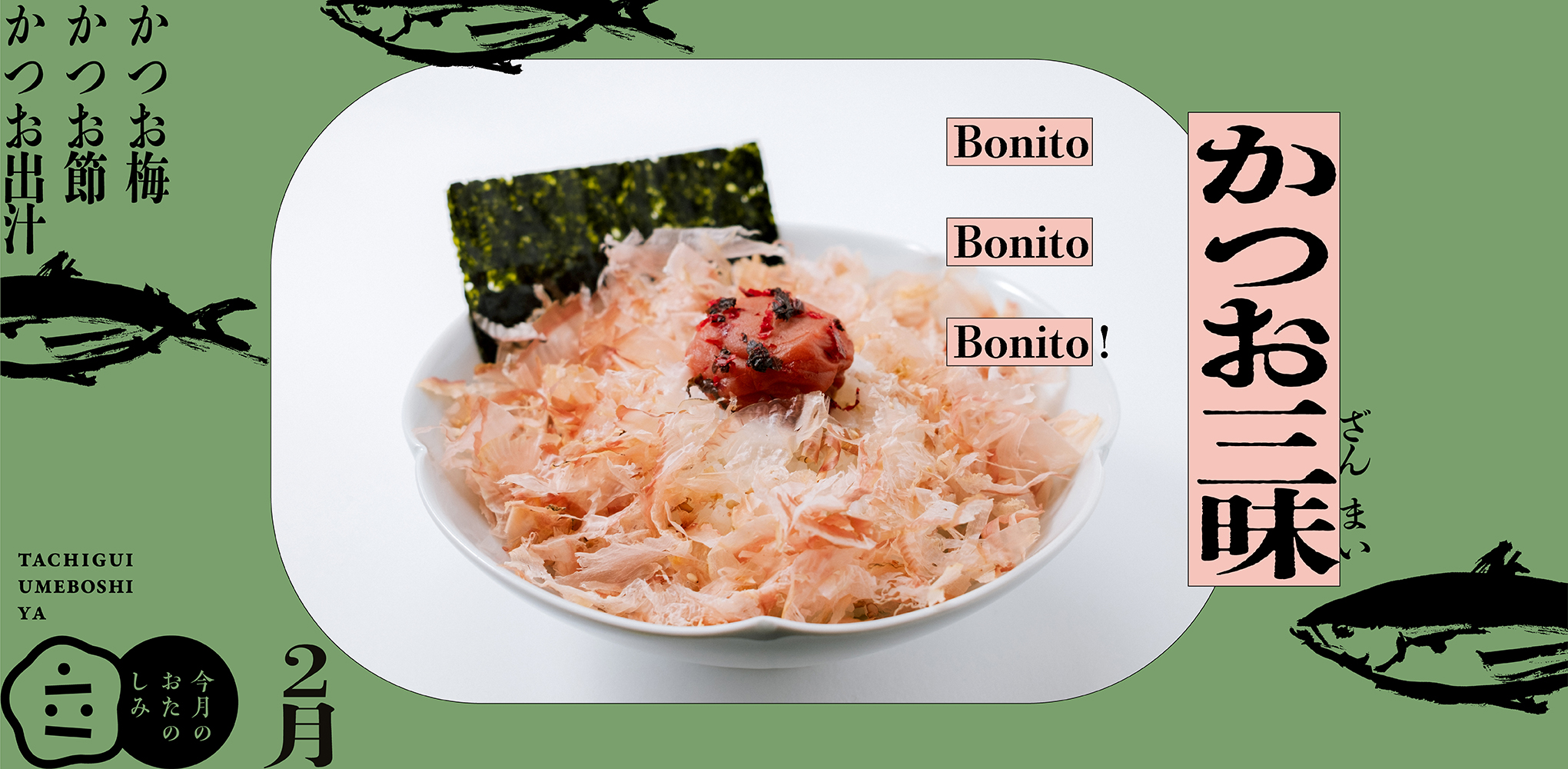 2月のおたのしみ『かつお三昧』