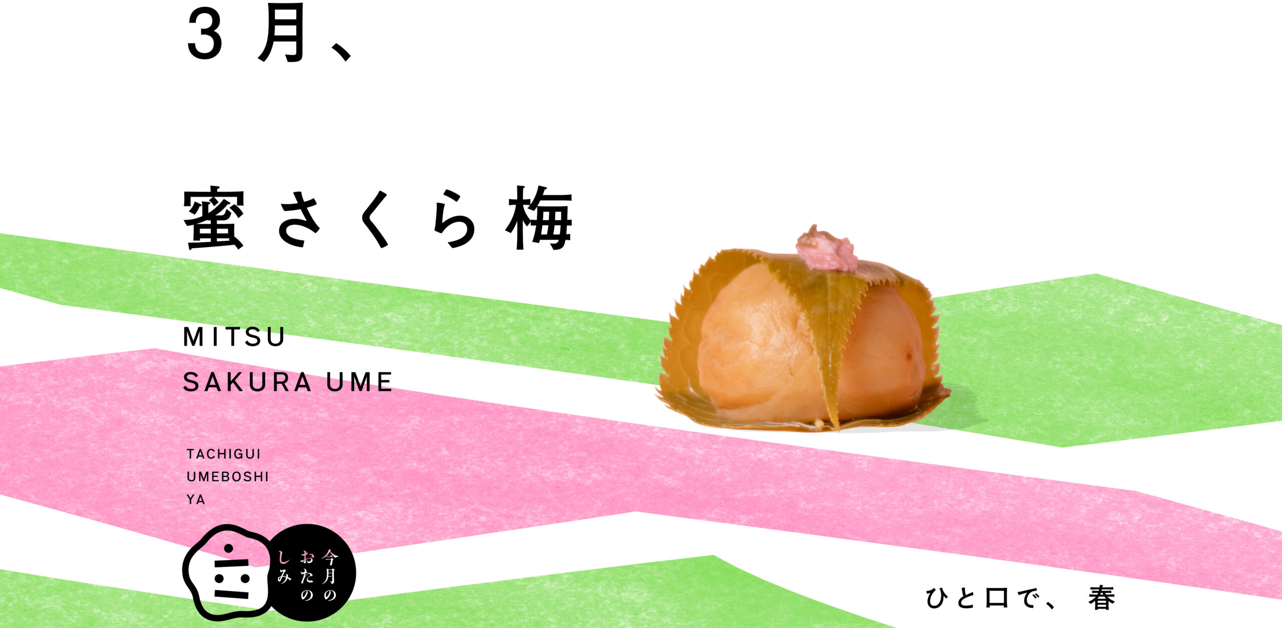 3月のおたのしみ『蜜さくら梅』