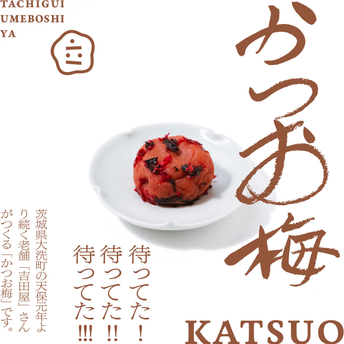 かつお梅