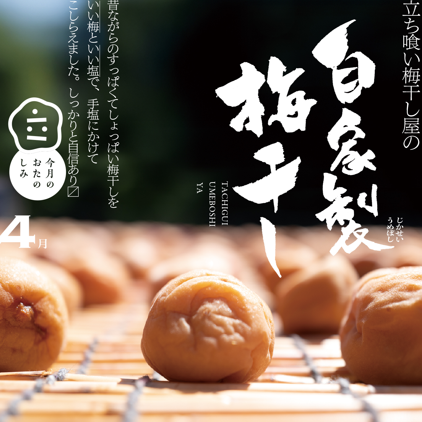 4月のおたのしみ『立ち喰い梅干し屋の自家製梅干し』