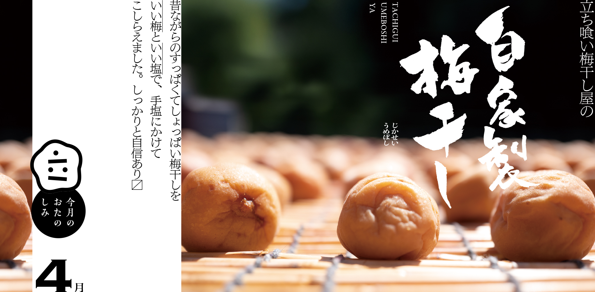 4月のおたのしみ『立ち喰い梅干し屋の自家製梅干し』