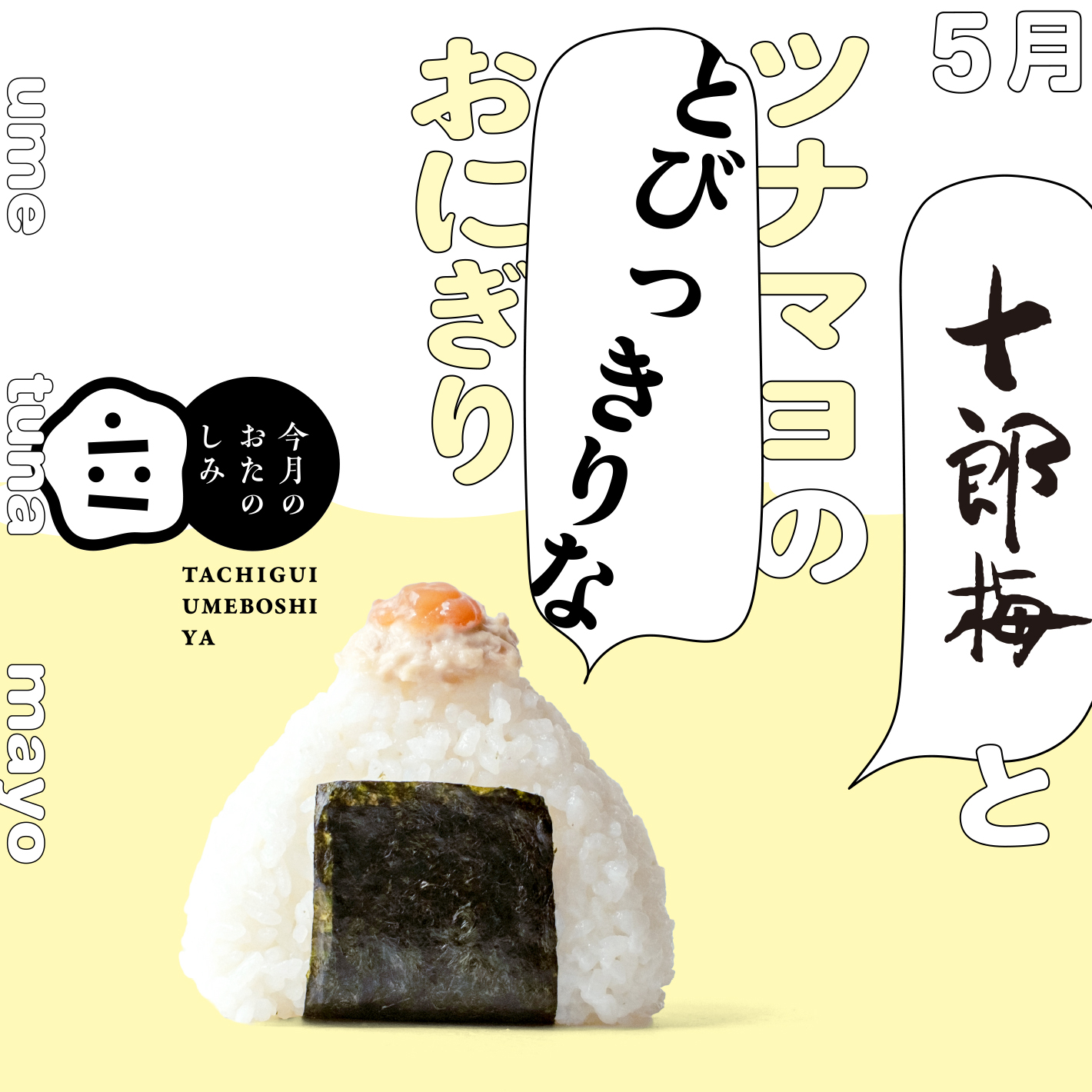 5月のおたのしみ『十郎梅とツナマヨのとびっきりなおにぎり』