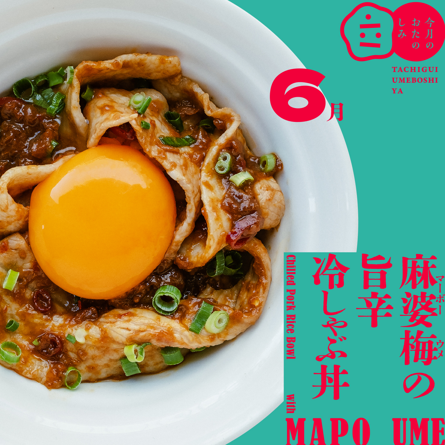 6月のおたのしみ『麻婆梅の旨辛冷しゃぶ丼』