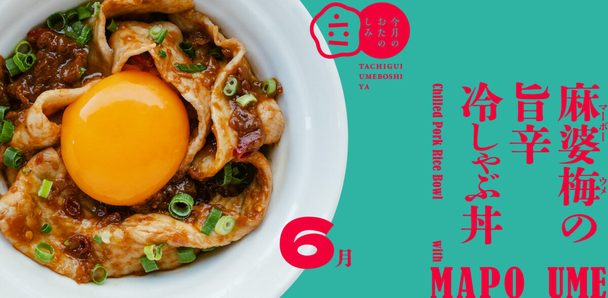 6月のおたのしみ『麻婆梅の旨辛冷しゃぶ丼』