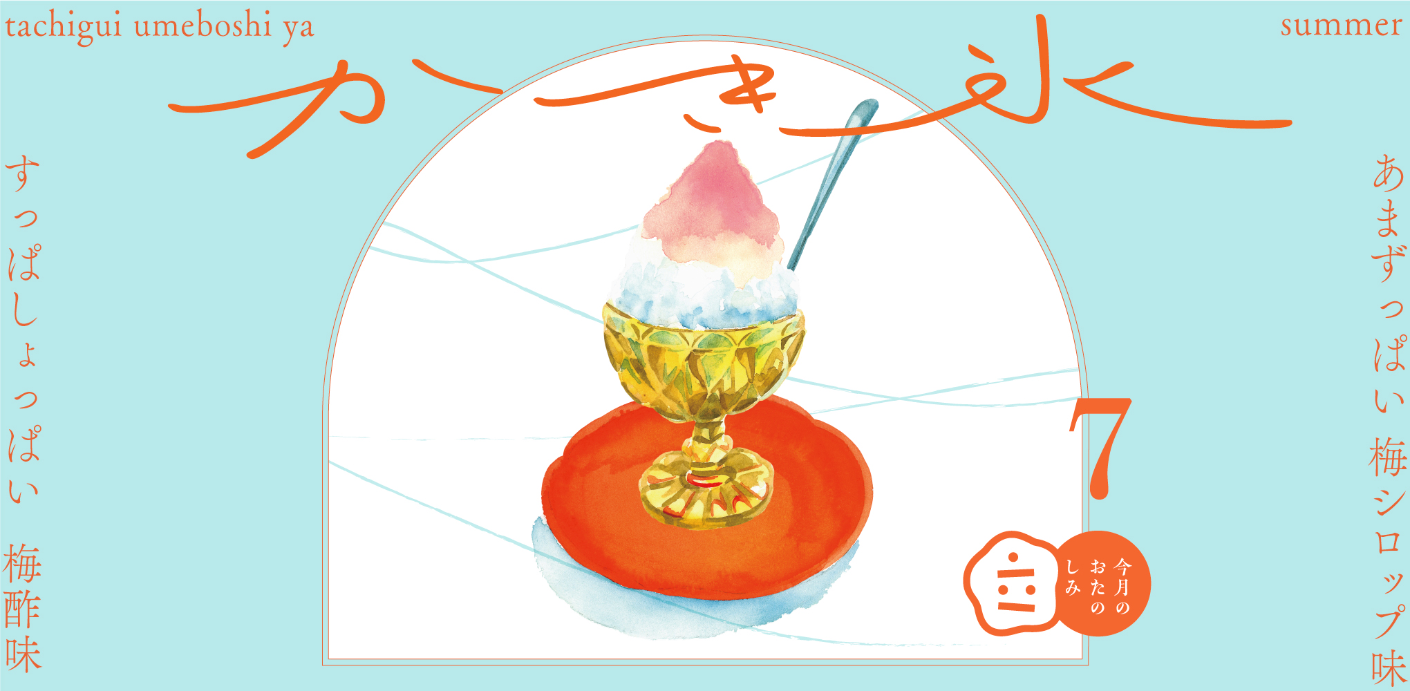 7月のおたのしみ『立ち喰い梅干し屋のかき氷』