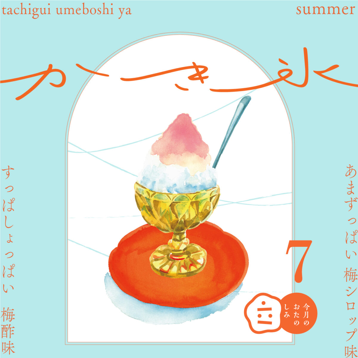 7月のおたのしみ『立ち喰い梅干し屋のかき氷』