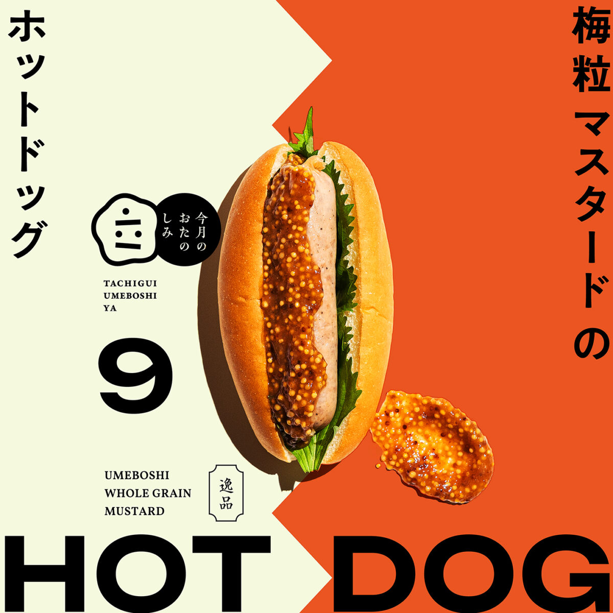 9月のおたのしみ『梅粒マスタードのホットドッグ』
