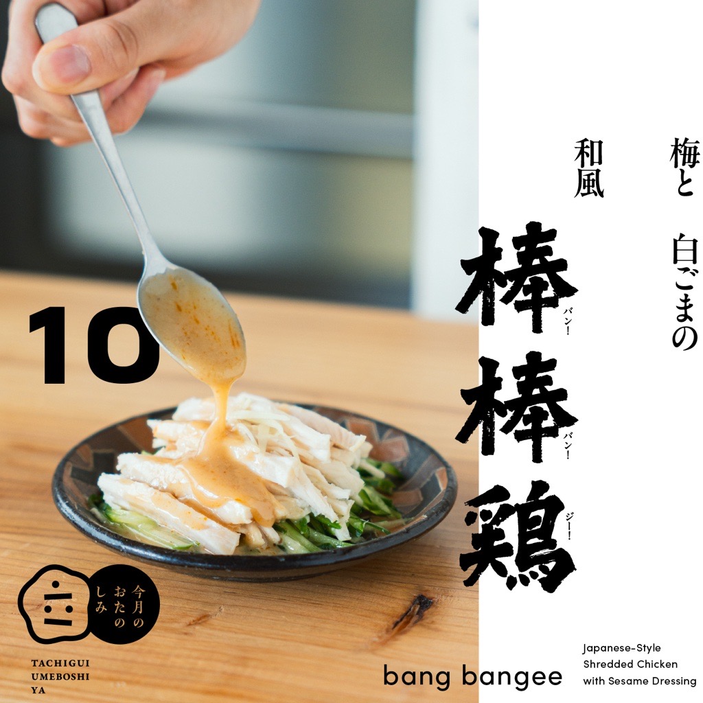 10月のおたのしみ『梅と白ごまの和風棒棒鶏』